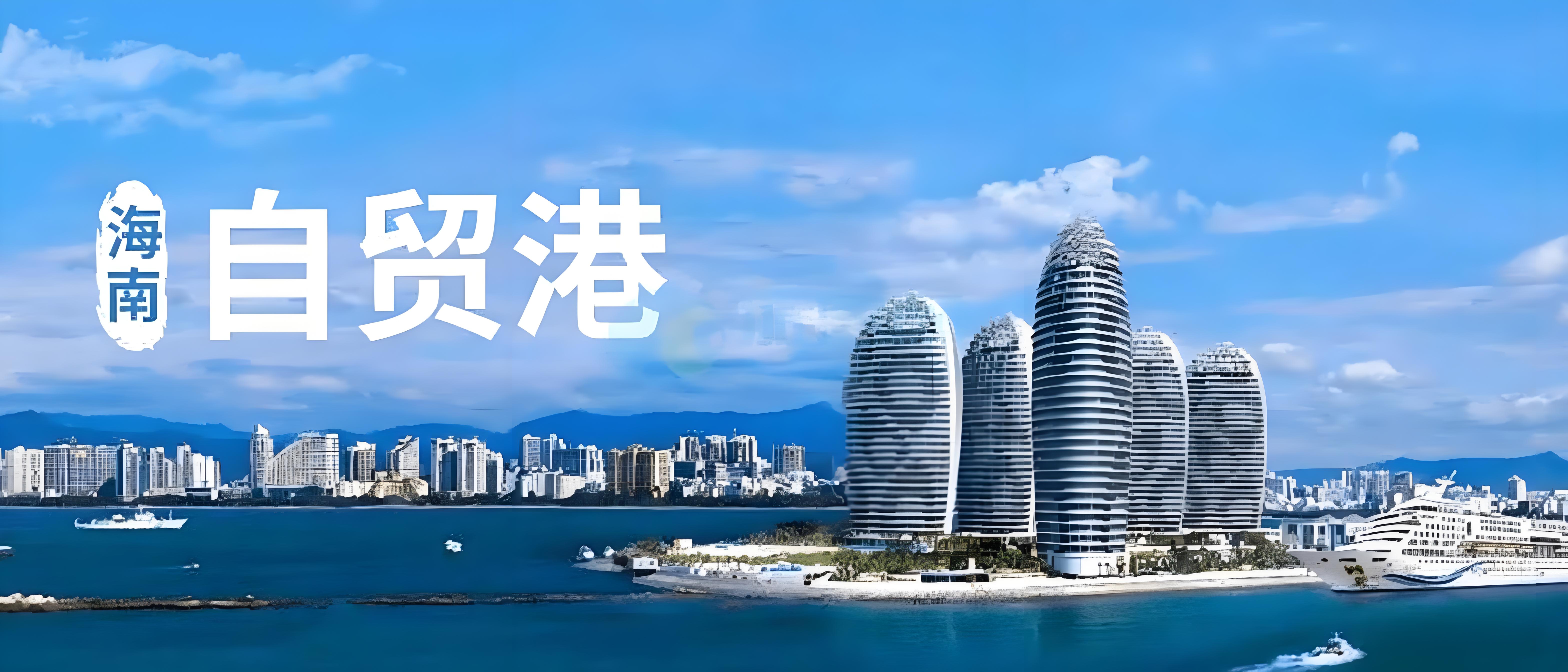 海南自贸港.png