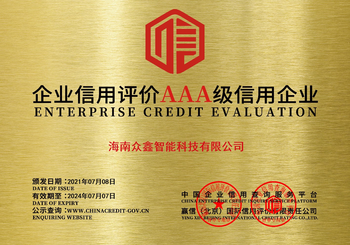 企业信用评价AAA