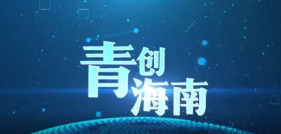 青创海南｜林芳坤：打造智慧社区服务平台 为美好生活赋能