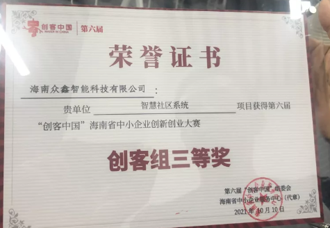 众鑫科技斩获“创客中国”海南赛区第三名！
