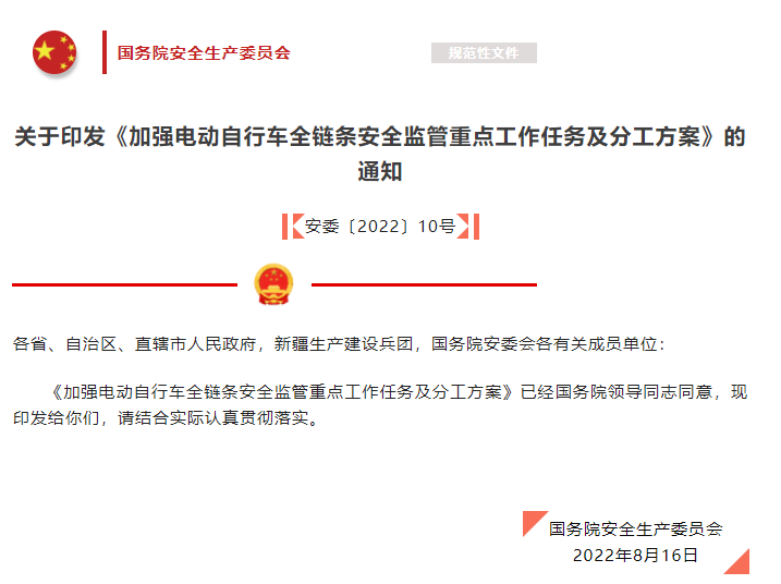 国务院安全生产委员会关于印发《加强电动自行车全链条安全监管重点工作任务及分工方案》的通知