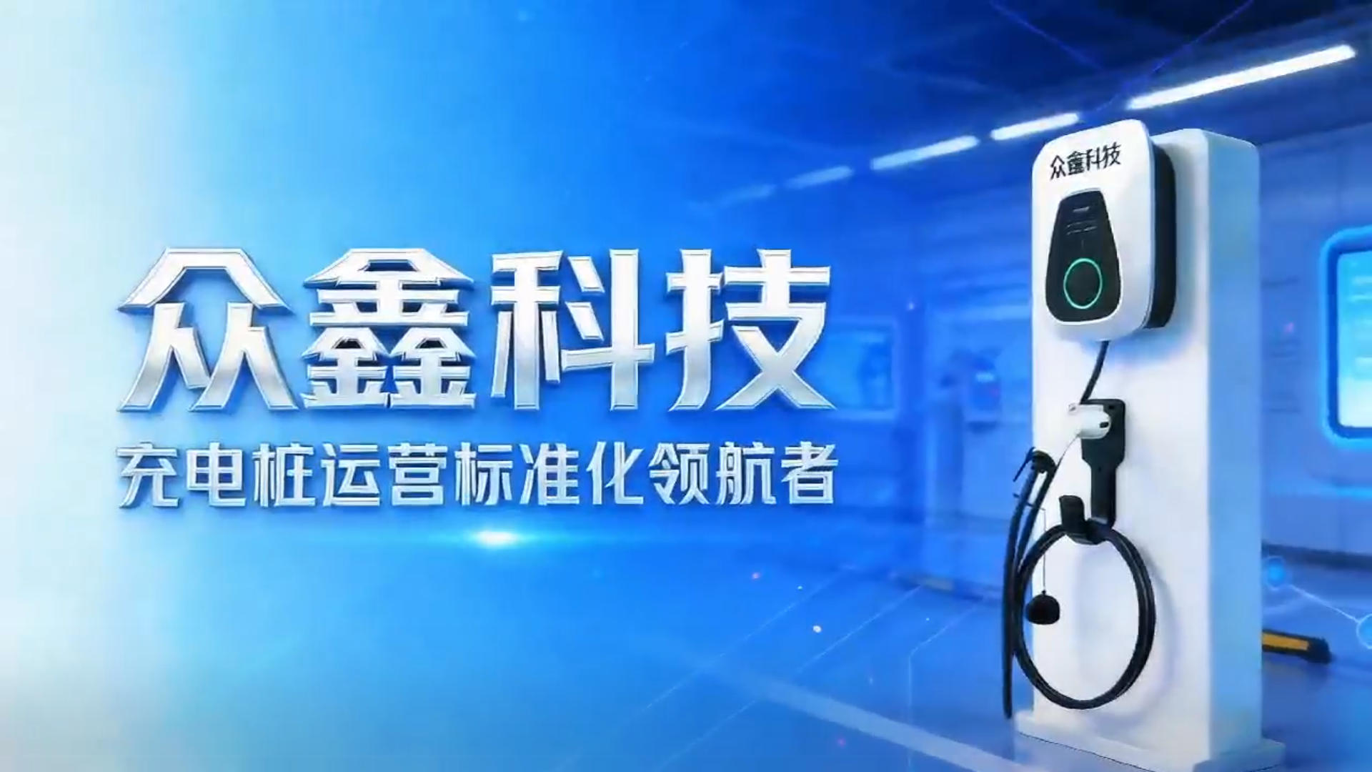 充电桩运营痛点难解？众鑫智充一站式破局！